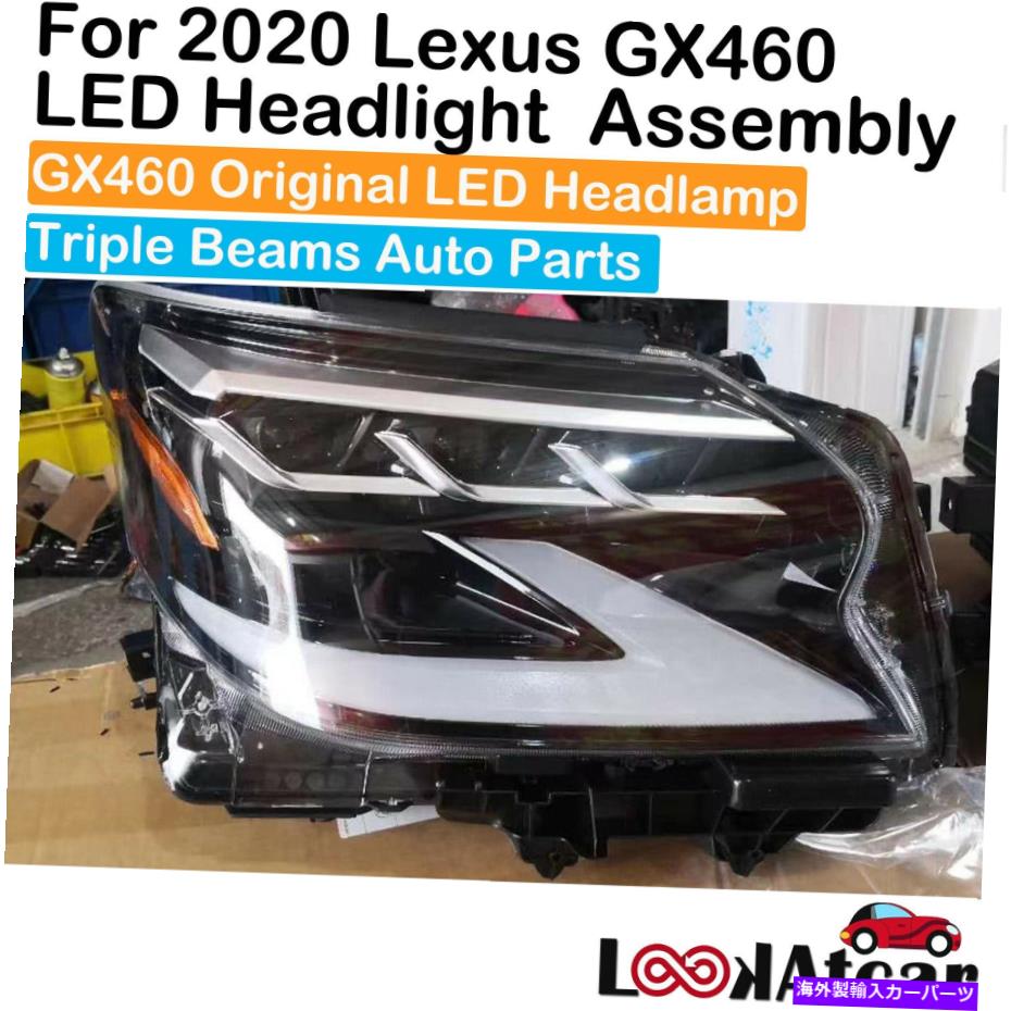 USヘッドライト LEXUS GX460 2020 LEDヘッドライト解体トリプルビームフルヘッドランプ新右 Lexus GX460 2020 LED Headlight Aseembly Triple Beams Full Headlamp New Right【並行輸入品】