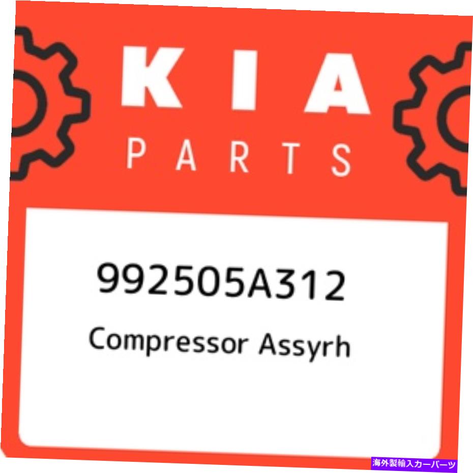 USヘッドライト 992505A312キアコンプレッサーアッシャー992505A312、新純正OEM部品 992505A312 Kia Compressor assyrh 992505A312, New Genuine OEM Part【並行輸入品】|Us Custom Parts Shop USDM
