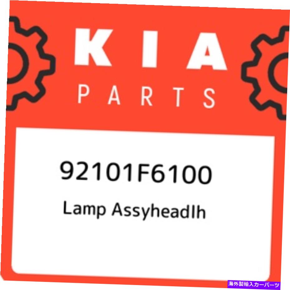 USヘッドライト 92101F6100 KIAランプASSYHEADLH 92101F6100、新純正OEM部品 92101F6100 Kia Lamp assyheadlh 92101F6100, New Genuine OEM Part【並行輸入品】