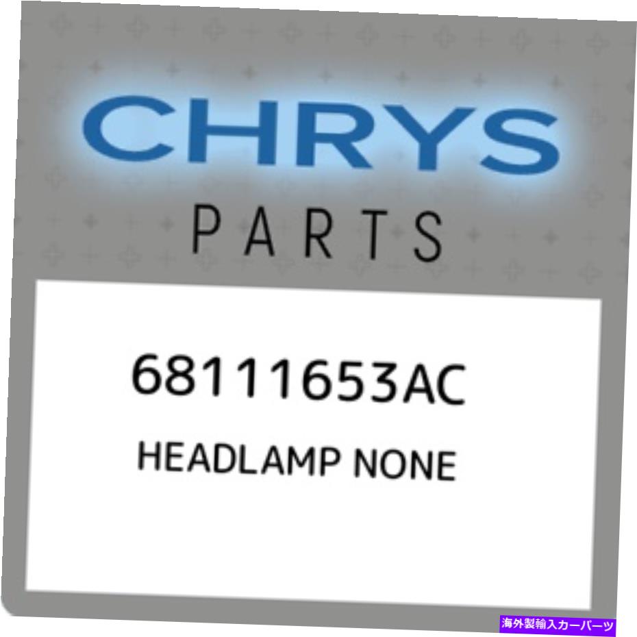 USヘッドライト 68111653ACクライスラーヘッドランプなし68111653AC、新純正OEM部品 68111653AC Chrysler Headlamp none 68111653AC, New Genuine OEM Part【並行輸入品】｜Us Custom Parts Shop USDM 332,901円