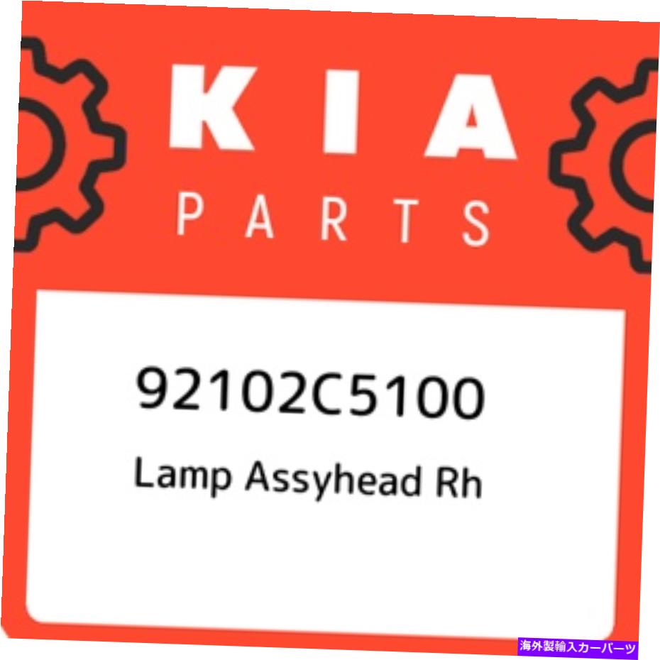 USヘッドライト 92102C5100 KIAランプアッシーヘッドRH 92102C5100、新純正OEM部品 92102C5100 Kia Lamp assyhead rh 92102C5100, New Genuine OEM Part【並行輸入品】 244,186円