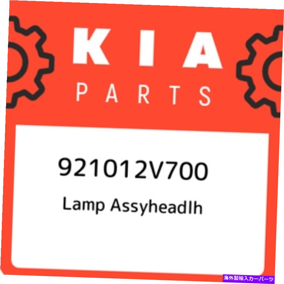 USヘッドライト 921012V700キアランプASSYHEADLH 921012V700、新純正OEM部品 921012V700 Kia Lamp assyheadlh 921012V700, New Genuine OEM Part【並行輸入品】｜Us Custom Parts Shop USDM