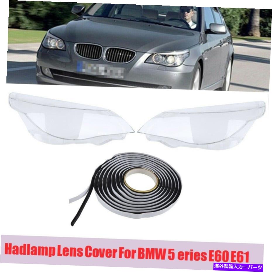 USヘッドライト ペアヘッドライトヘッドランプレンズカバー＆グルー用BMW 5 E60 E61 525I 528I 535I RH + LH Pair Headlight Headlamp Lens Cover & Glue For BMW 5 E60 E61 525i 528i 535i RH+LH【並行輸入品】