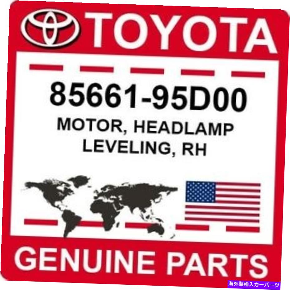 USヘッドライト 85661-95D00トヨタOEM純正モーター、ヘッドランプレベリング、RH 85661-95D00 Toyota OEM Genuine MOTOR, HEADLAMP LEVELING, RH【並行輸入品】