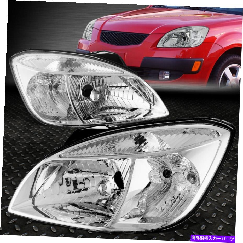 USヘッドライト 06-08 RIO RIO5クロムハウジングのクリアコーナーヘッドライト交換ヘッドランプ FOR 06-08 RIO RIO5 CHROME HOUSING CLEAR CORNER HEADLIGHT REPLACEMENT HEAD LAMPS【並行輸入品】