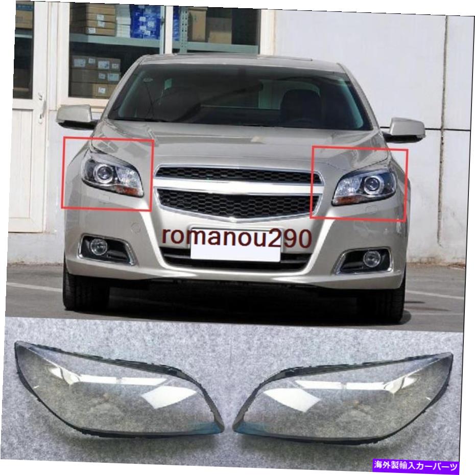 USヘッドライト シボレーMalibu 2013-2015の左右のヘッドライトヘッドランプレンズカバー2PCS For Chevrolet Malibu 2013-2015 Left and right Headlight Headlamp Lens Cover 2pcs【並行輸入品】