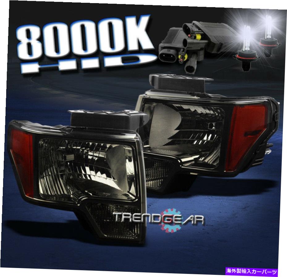 USヘッドライト 2009-2012フォードF-150ピックアップスモーク/アンバークリスタルヘッドライトW / HID 8000Kキセノンキット 2009-2012 FORD F-150 PICKUP SMOKE/AMBER CRYSTAL HEADLIGHTS W/HID 8000K XENON KIT【並行輸入品】｜Us Custom Parts Shop USDM