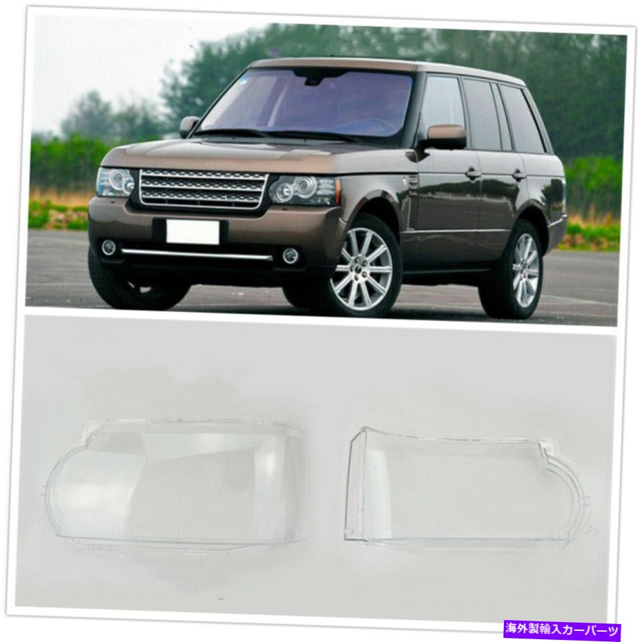 USヘッドライト ランドローバーの範囲のランプシャレードのヘッドライトカバーランプシャレード2010-2013 Headlight Cover Clear Lens Lampshade For Land Rover Range Rover Vogue 2010-2013【並行輸入品】｜Us Custom Parts Shop USDM