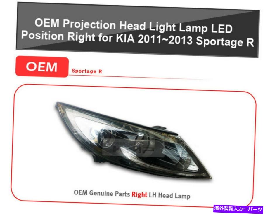 USヘッドライト OEMプロジェクションヘッドライトランプLEDポジションの右KIA 2011-2016 Sportage R OEM Projection Head Light Lamp LED Position Right for KIA 2011-2016 Sportage R【並行輸入品】