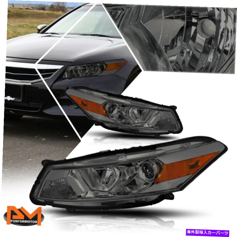 USヘッドライト 08-12ホンダアコードクーペプロジェクターヘッドライト/ランプスモークハウジング琥珀側 For 08-12 Honda Accord Coupe Projector Headlight/Lamp Smoked Housing Amber Side【並行輸入品】