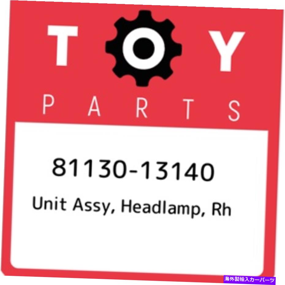 USヘッドライト 81130-13140トヨタユニットアッシー、ヘッドランプ、RH 8113013140、新純正OEM部品 81130-13140 Toyota Unit assy, headlamp, rh 8113013140, New Genuine OEM Part【並行輸入品】