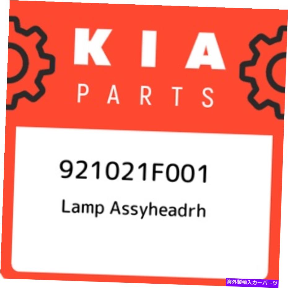 USヘッドライト 921021F001 KIAランプASSYHEADRH 921021F001、新純正OEM部品 921021F001 Kia Lamp assyheadrh 921021F001, New Genuine OEM Part【並行輸入品】