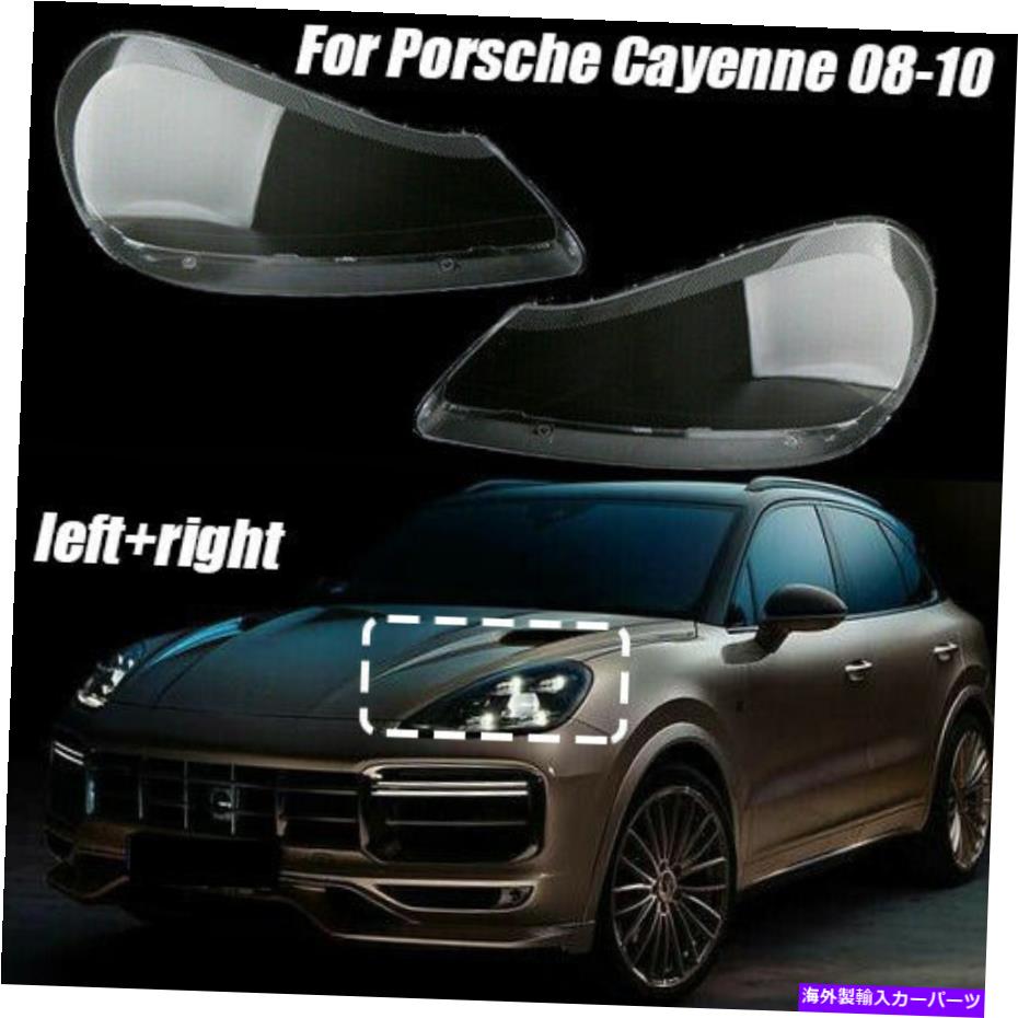 USヘッドライト ヘッドライトレンズカバー透明殻右+ Porsche Cayenne 2008-2010 Headlight Lens Cover Transparents Shell Right+Left For Porsche Cayenne 2008-2010【並行輸入品】