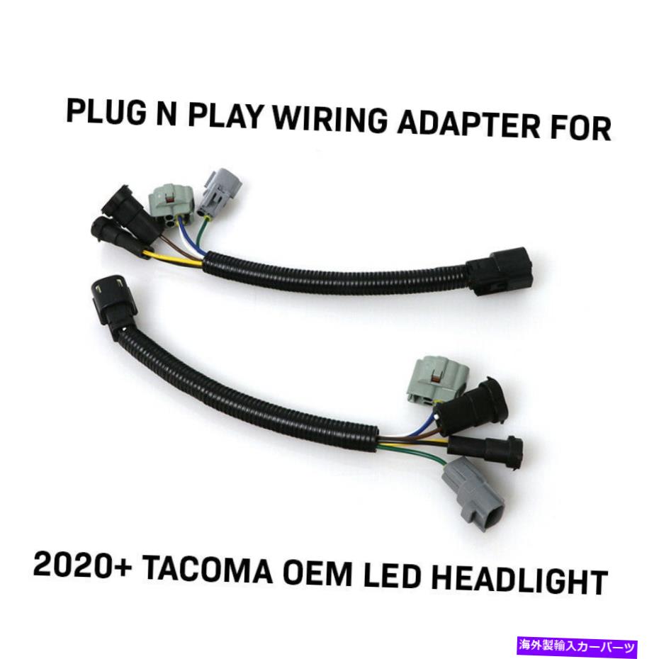 USヘッドライト 16-20トヨタタコマのためのプラグアンドプレイアダプター2020のフルLEDヘッドライトを合わせる Plug and Play Adapters for 16-20 Toyota Tacoma to fit 2020 Full LED Headlights【並行輸入品】