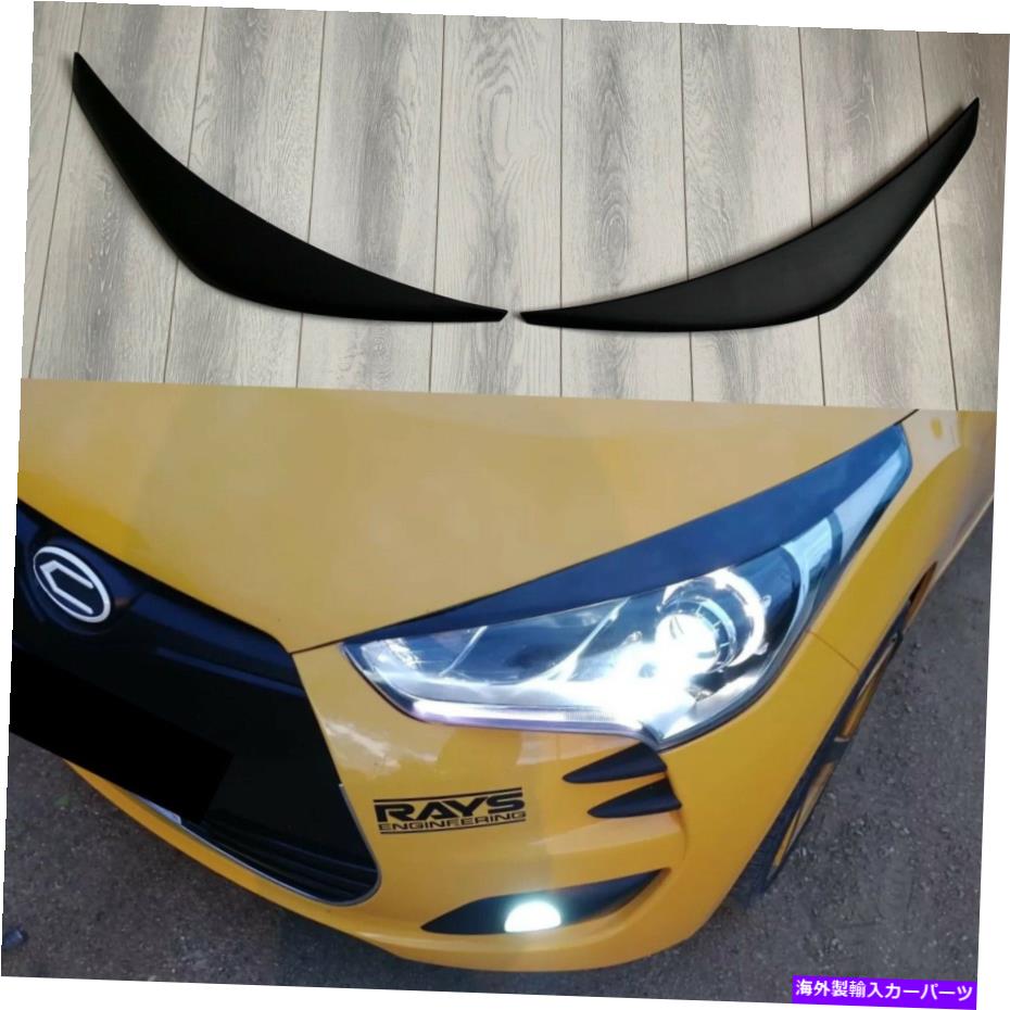 【楽天市場】USヘッドライト Hyundai Veloster 20112018ヘッドライトまぶたのマスクカバー眉まつげ For