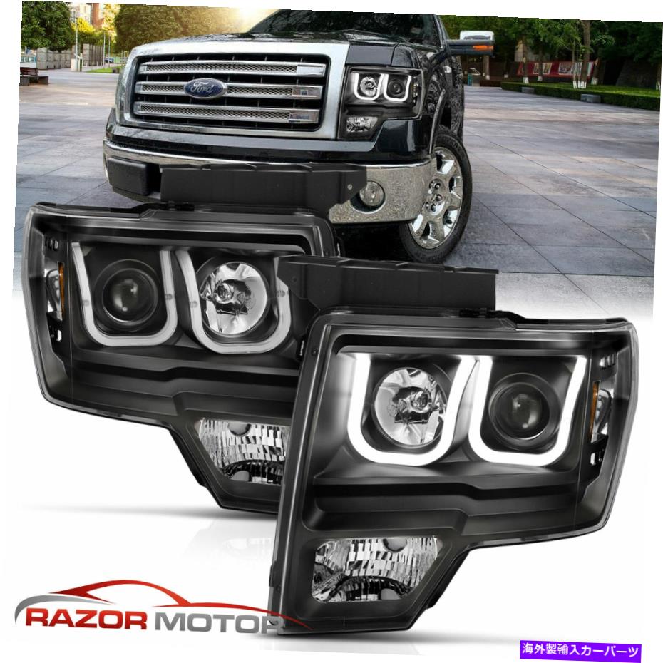 USヘッドライト 2009-14 Ford F150の黒いヘッドライトペア[U-BAR LED BAR]ドライバー＆旅客 2009-14 Black Headlights pair For Ford F150 [U-Bar LED Bar] Driver & Passenger【並行輸入品】
