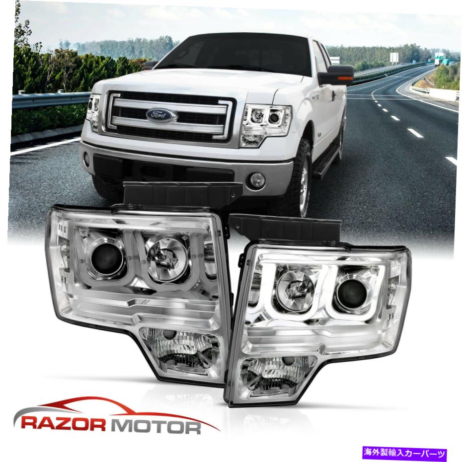 USヘッドライト 2009-14 Ford F150のChromeヘッドライトペア[U-BAR LED BAR]ドライバー＆旅客 2009-14 Chrome Headlights pair For Ford F150 [U-Bar LED Bar] Driver & Passenger【並行輸入品】 61,191円