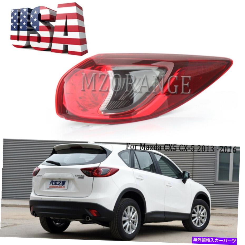 【楽天市場】USテールライト マツダCX5 CX5 2013年2014年2014年2015年2016年2014年のブレーキアウター US