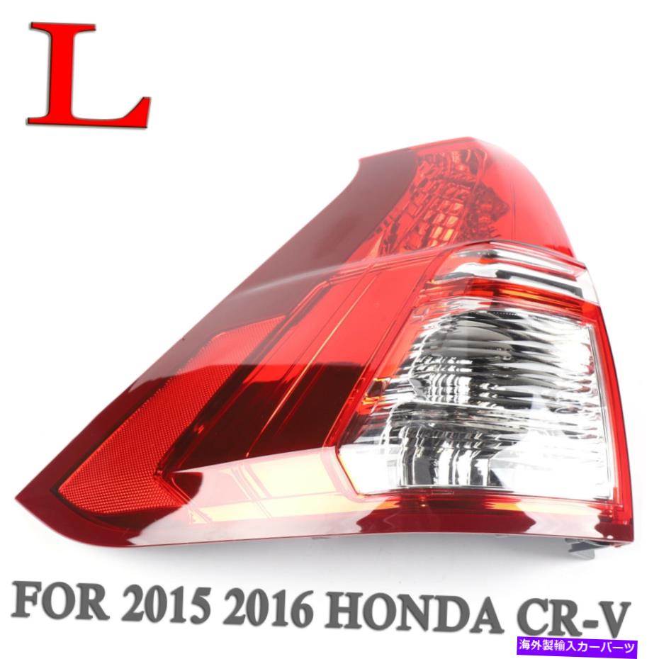 USテールライト ホンダCRV CR-V 2015 2015 2016 LHのための運転者側テールライトアセンブリ Driver Side Tail Light Assembly Compatible with For HONDA CRV CR-V 2015 2016 LH【並行輸入品】 32,871円