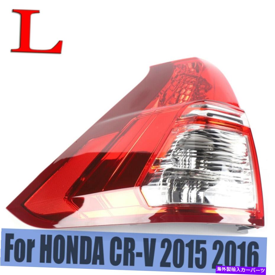 USテールライト ホンダCRV CR-V 2015-2016のための左運転側のテールライトリアブレーキストップランプ Left Driver Side Tail Light Rear Brake Stop Lamp For HONDA CRV CR-V 2015-2016 US【並行輸入品】