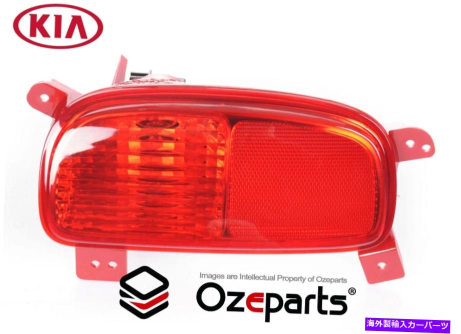 USテールライト Kia Sorento 12~15のための純正LH左手の後部バンパーフォグライトリフレクター GENUINE LH Left Hand Rear Bumper Fog Light Reflector For Kia Sorento 12~15【並行輸入品】
