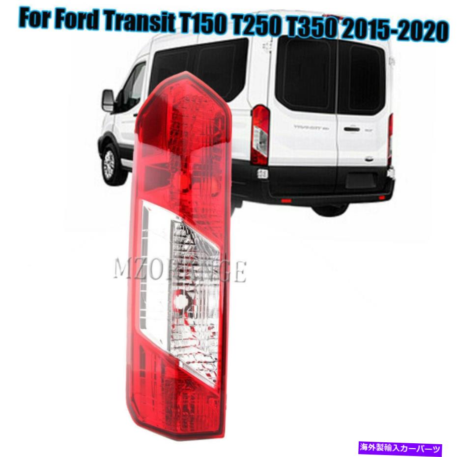 USテールライト フォードトランジット150 250 350 2015 2016 17 2019 2019-2020リアランプ Left Tail Light For Ford Transit 150 250 350 2015 2016 17 18 2019-2020 Rear Lamp【並行輸入品】 32,871円