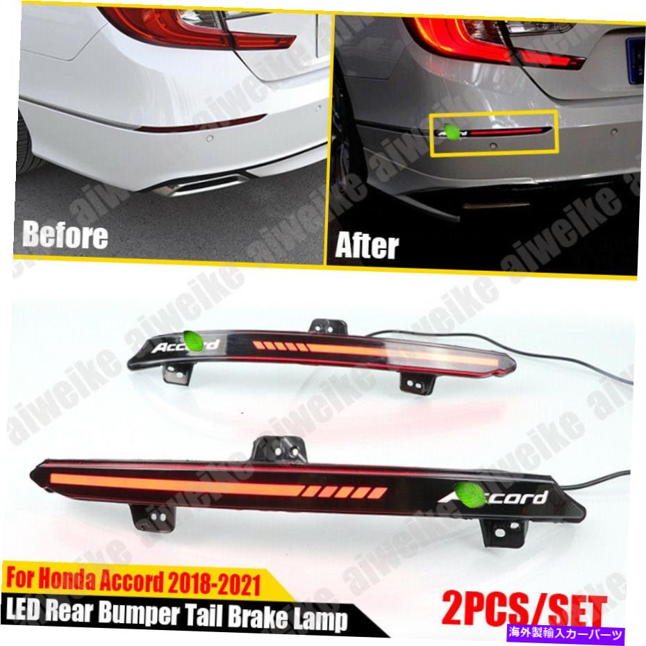 USテールライト ホンダアコード2018-2021のための2倍の赤いLED車の後部バンパーテールブレーキライトランプ 2x Red LED Car Rear Bumper Tail Brake Light Lamp For Honda Accord 10th 2018-2021【並行輸入品】