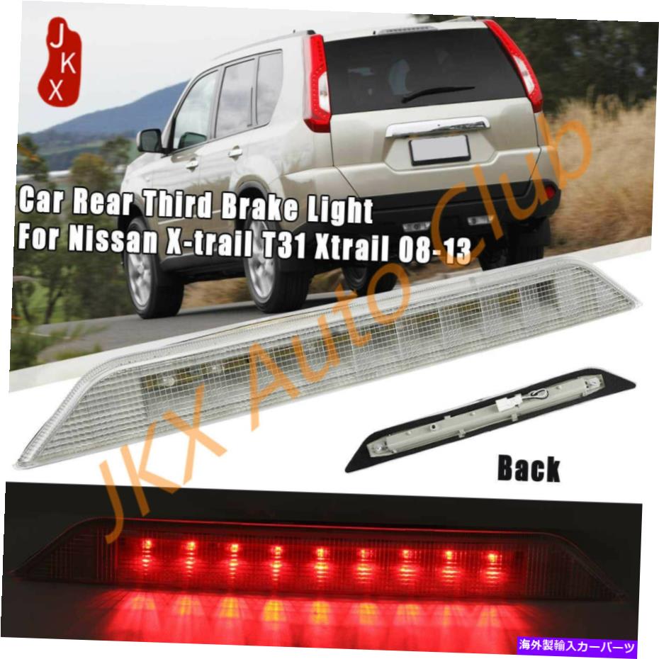 USテールライト 日産XTRAIL T31 / ROGUE 08-13のための3rdブレーキストップライトハイマウントストップランプO 3rd Brake Stop Light High Mount Stop Lamp o For Nissan Xtrail T31 / Rogue 08-13【並行輸入品】