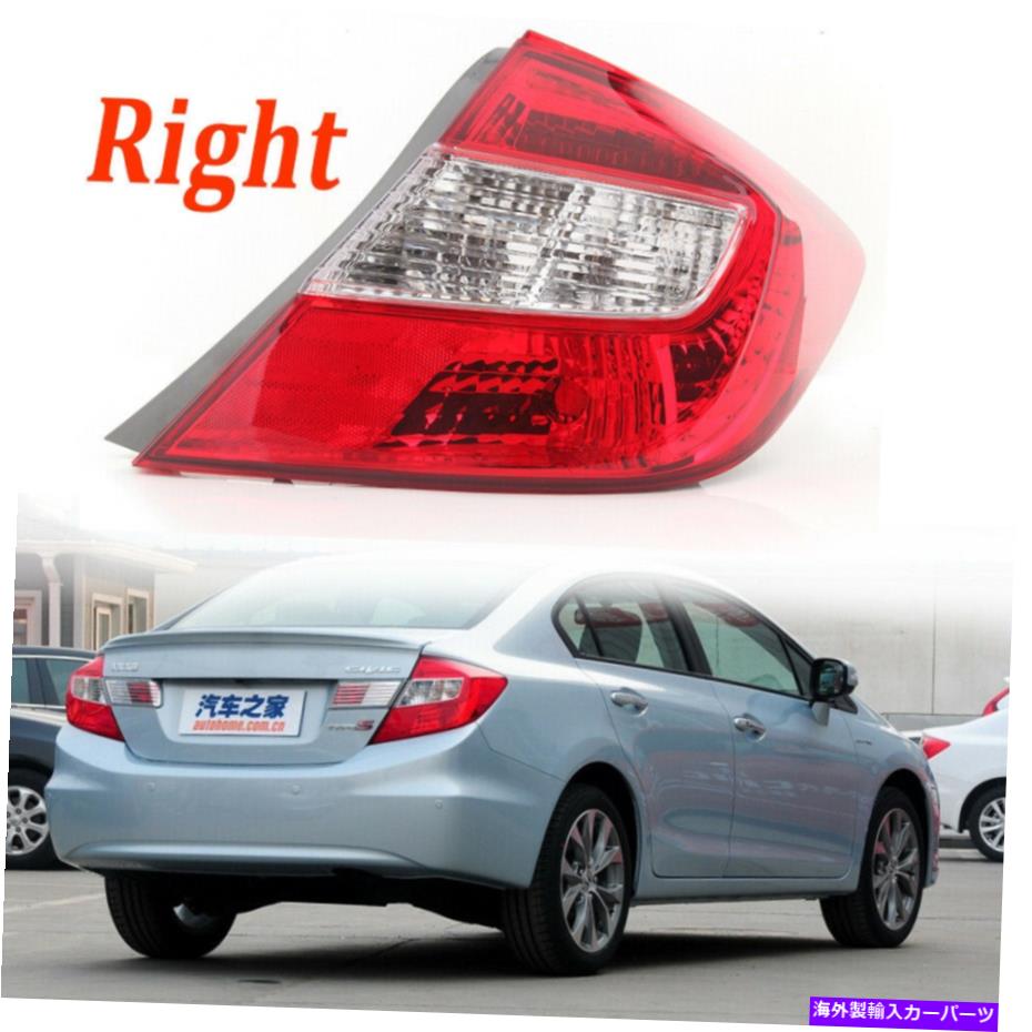 USテールライト ホンダシビック2012 2013セダン右側のテールライトリアブレーキストップランプ For Honda Civic 2012 2013 Sedan Right Outer Side Tail Light Rear Brake Stop Lamp【並行輸入品】