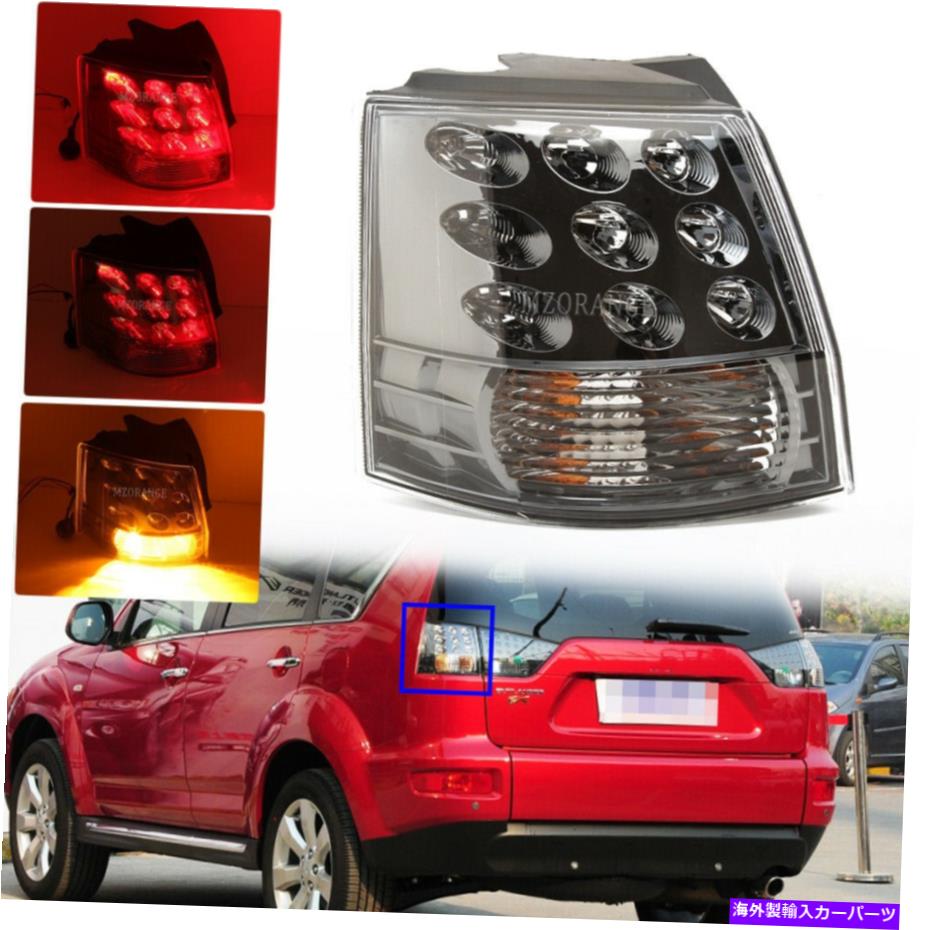 USテールライト 三菱アウトランダーEX 2007-2013のための左運転側後部ストップライトテールランプ Left Driver Side Rear Stop Light Tail Lamp For Mitsubishi Outlander EX 2007-2013【並行輸入品】