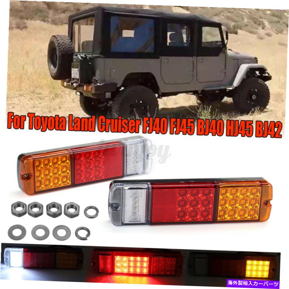 USテールライト トヨタランドクルーザーFJ45 BJ40 HJ45のためのペアLEDリアテールライトランプ Pair LED Rear Tail Light Lamps For Toyota Land Cruiser FJ40 FJ45 BJ40 HJ45【並行輸入品】