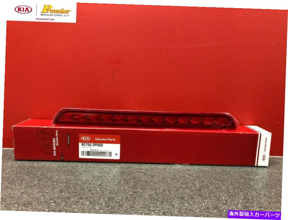 【楽天市場】USテールライト 20112015 Kia Sorento純正HMS 3RDブレーキライトW / Oスポイラー92750 2P000 20112015 KIA SORENTO