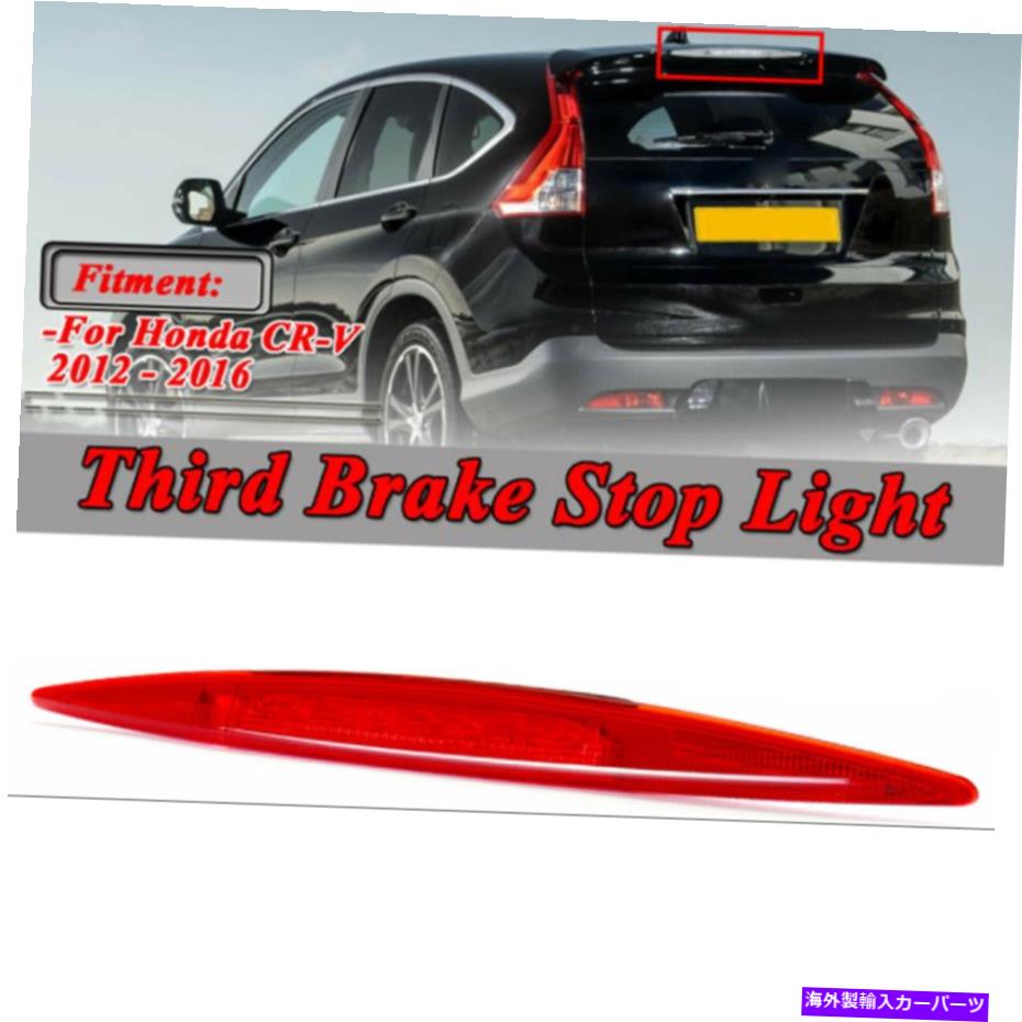 USテールライト ホンダCR-V CRVのための赤いテールライトリアセンターのハイマウントブレーキライト2012-2016 Red Tail Light Rear Center High Mount Brake Lights For Honda CR-V CRV 2012-2016【並行輸入品】