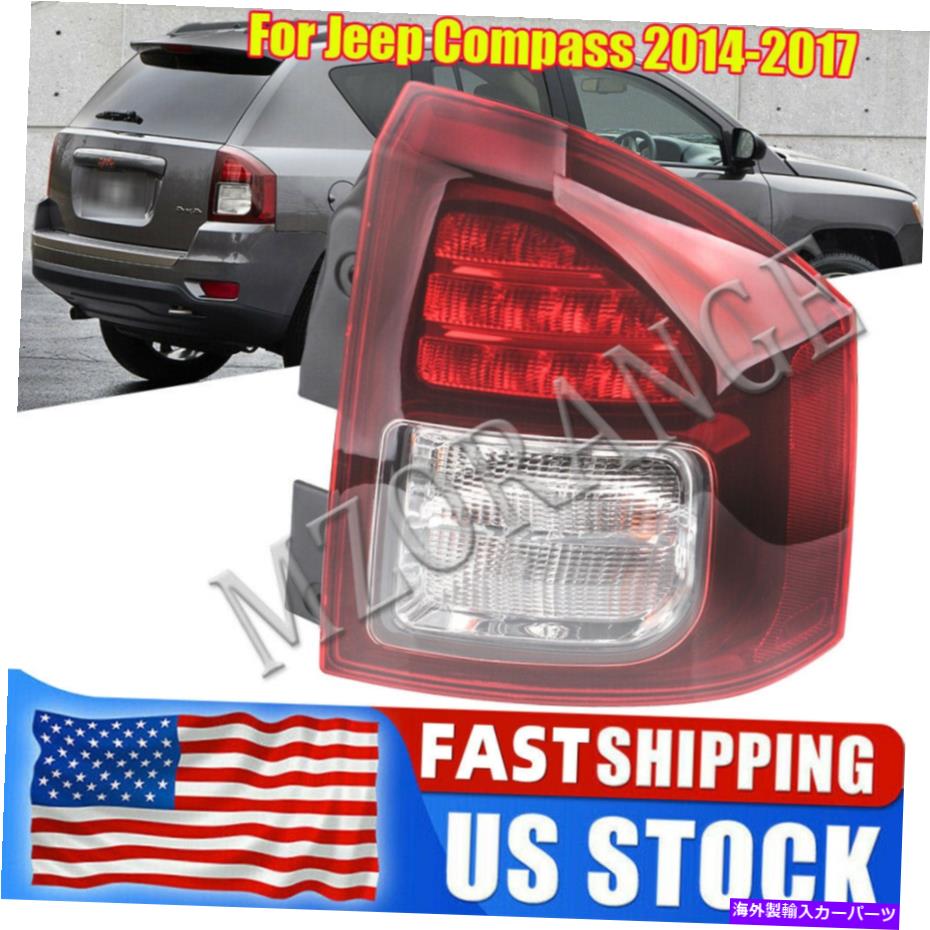 USテールライト JEEPコンパス2015 2016 2017右側リアテールランプブレーキライト旅客 For Jeep Compass 2015 2016 2017 Right Side Rear Tail Lamp Brake Light Passenger【並行輸入品】