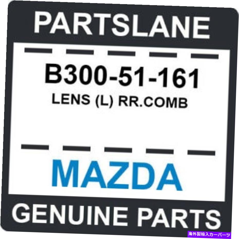 USテールライト B300-51-161マツダOEM純正レンズ（L） B300-51-161 Mazda OEM Genuine LENS (L) RR.COMB【並行輸入品】