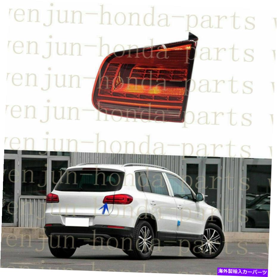USテールライト VW Tiguan 2015-2016のための右側の内側テールライトブレーキランプアセンブリLED Right Inner Side Tail Light Brake Lamp Assembly LED For VW Tiguan 2015-2016【並行輸入品】