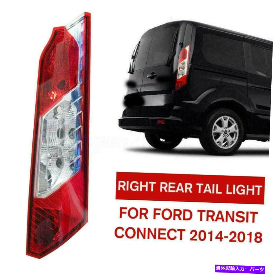USテールライト フォードトランジットコネクト2014-2018右乗客w / o電球のための後部テールライトランプ Rear Tail Light Lamp For Ford Transit Connect 2014-2018 Right Passenger W/O Bulb【並行輸入品】
