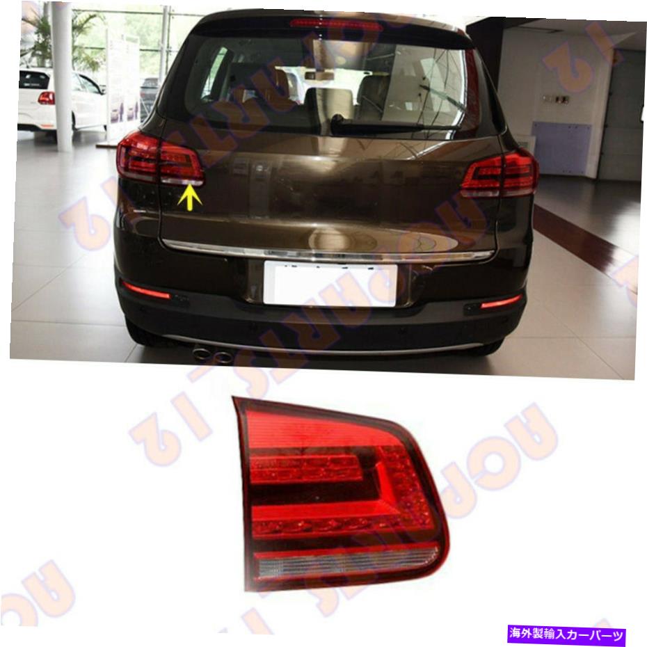 【楽天市場】USテールライト VW Tiguan 201516の左側面LEDテールライトブレーキライトアセンブリ For VW Tiguan