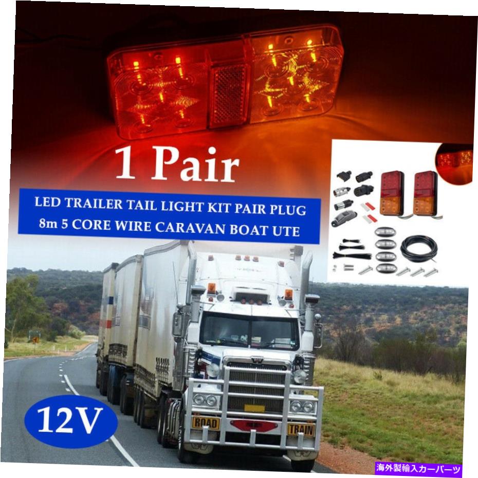 USテールライト LEDトレーラーテールライトキットペアプラグ、8M 5コアワイヤーキャラバンボートUTEユニバーサル LED TRAILER TAIL LIGHT KIT PAIR PLUG, 8m 5 CORE WIRE CARAVAN BOAT UTE Universal【並行輸入品】