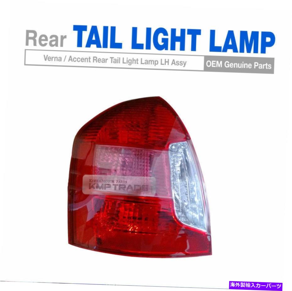 USテールライト 本物の部品テールリアライトランプがHyundaiのための集まり06-10 Vernaアクセント Genuine Parts Tail Rear Light Lamp Left Assembly For HYUNDAI 06-10 Verna Accent【並行輸入品】