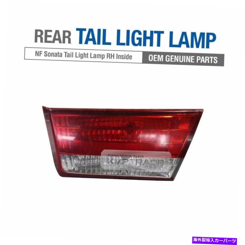 USテールライト Hyundai 2006-08 NF SonataのRHアセンブリ内のOEM部品リアテールライトランプ OEM Parts Rear Tail Light Lamp Inside RH Assembly for HYUNDAI 2006-08 NF Sonata【並行輸入品】