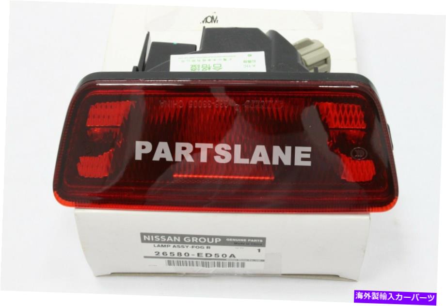 USテールライト 26580-ED50A日産OEM純正ランプASSY-FOG、リア 26580-ED50A Nissan OEM Genuine LAMP ASSY-FOG,REAR【並行輸入品】