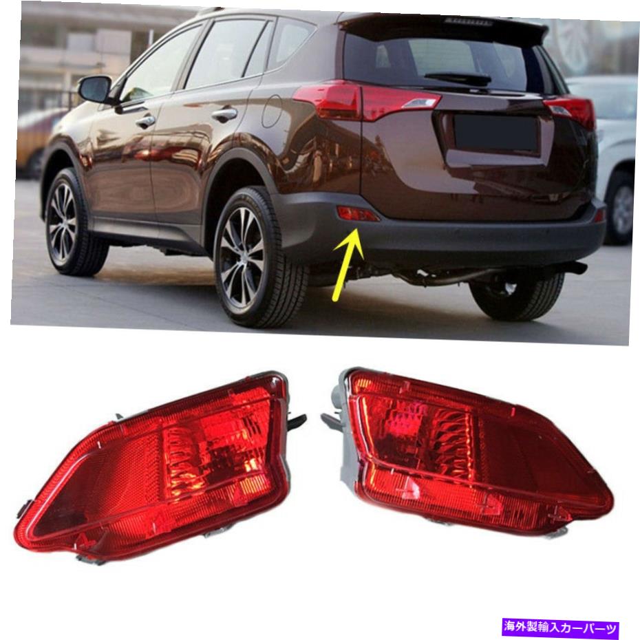 USテールライト トヨタRAV4 2013-2015レッドレンリアバンパーリフレクターフォグテールストップ警告ライト For Toyota RAV4 2013-2015 Red Len Rear Bumper Reflector Fog Tail Stop Warn Light【並行輸入品】