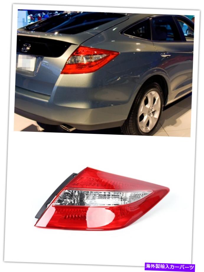 USテールライト 右（助手席側）Taillight for Honda Crosstour 2010-2012 3.5L V6テールランプ Right (passenger side)Taillight for Honda Crosstour 2010-2012 3.5L V6 Tail Lamp【並行輸入品】