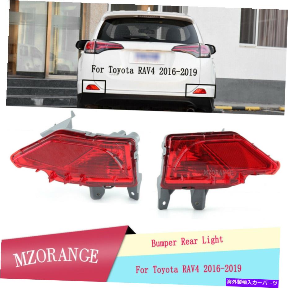 USテールライト トヨタRAV4 2017年2017年から2019年尾のためのペア左右の後部バンパーリフレクターライト Pair Left Right Rear Bumper Reflector Light For Toyota RAV4 2016 2017-2019 Tail【並行輸入品】