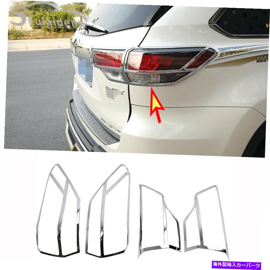 USテールライト 4Pトヨタハイランダー2015-19 ABSクロームリアテールライトカバートリム成形 4P For Toyota Highlander 2015-19 ABS Chrome Rear Tail Light Cover Trim Molding【並行輸入品】
