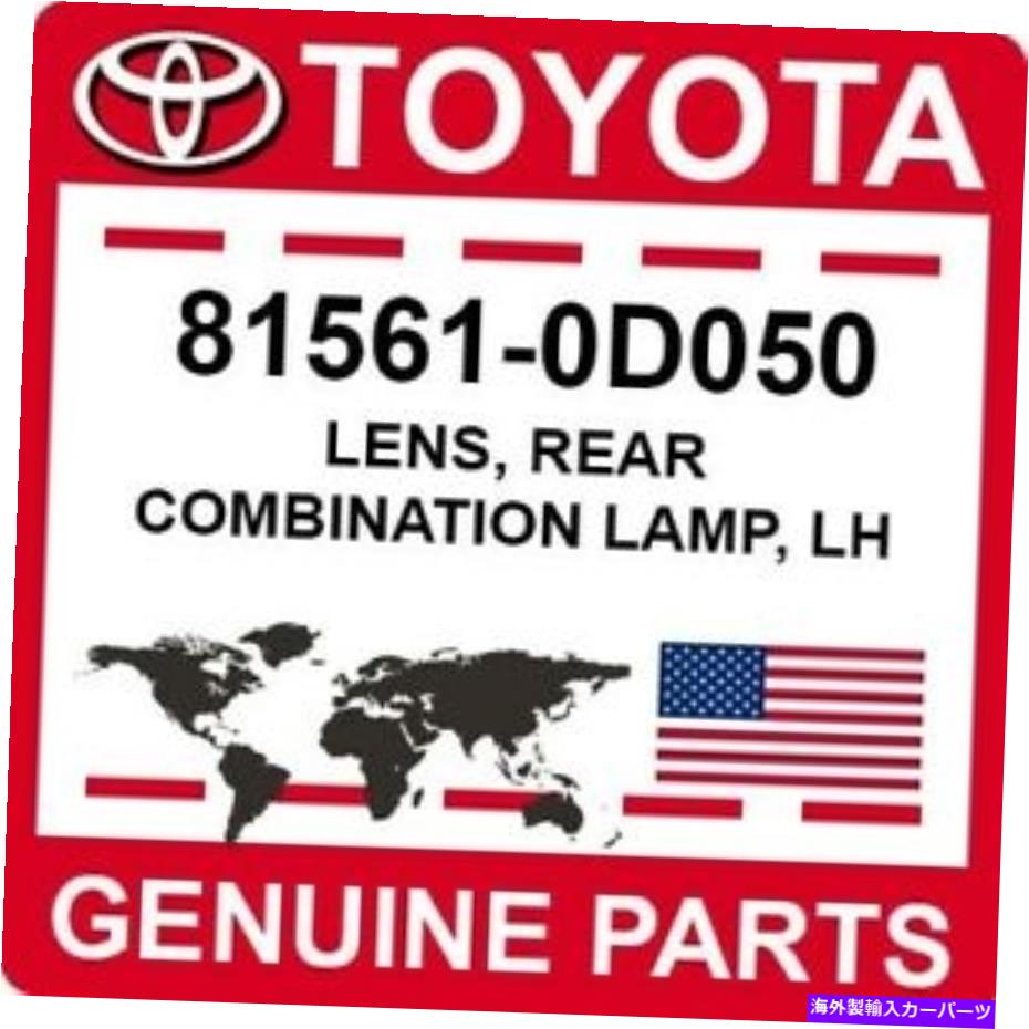 USテールライト 81561-0D050トヨタOEM純正レンズ、リアコンビネーションランプ、LH 81561-0D050 Toyota OEM Genuine LENS, REAR COMBINATION LAMP, LH【並行輸入品】
