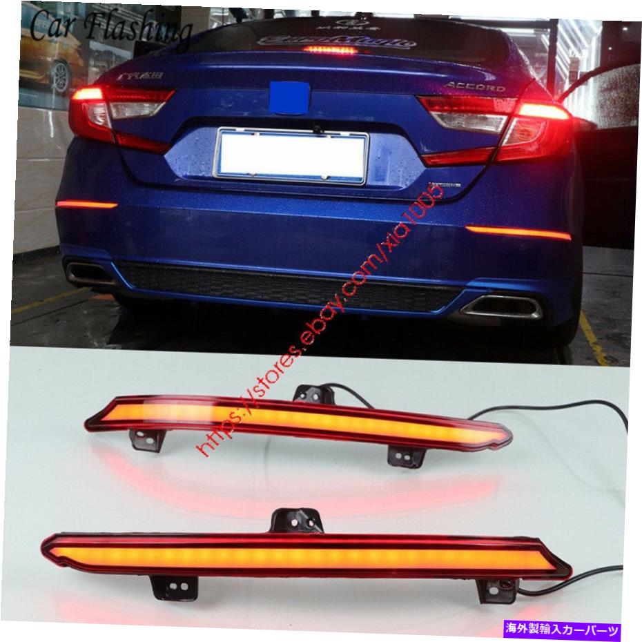 USテールライト Honda Accord 2018 2019 LEDリアバンパーブレーキターンシグナルリフレクタランプ For Honda Accord 2018 2019 LED Rear Bumper Brake Turn Signal Reflector Lamp【並行輸入品】