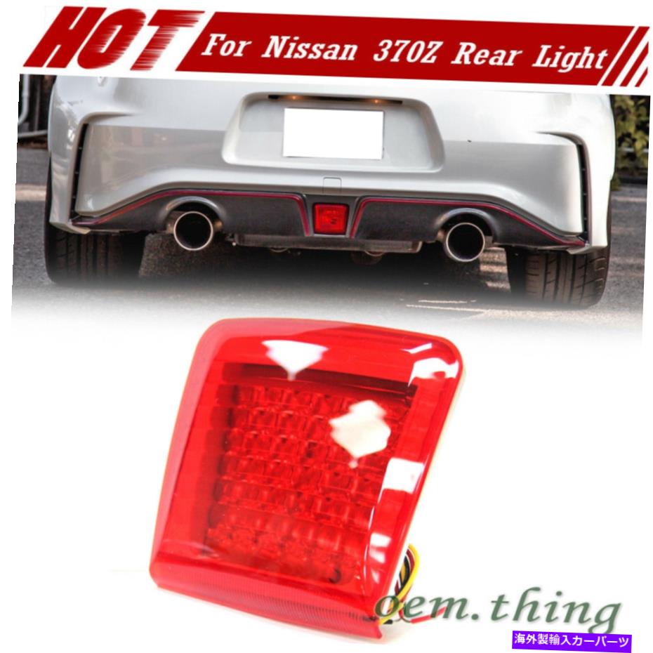 USテールライト 日産370Z Z34クリアレンズLEDリアフォグライトブレーキバックアップリバース2019 Fit FOR NISSAN 370Z Z34 Clear Lens LED Rear Fog Light Brake Backup Reverse 2019【並行輸入品】