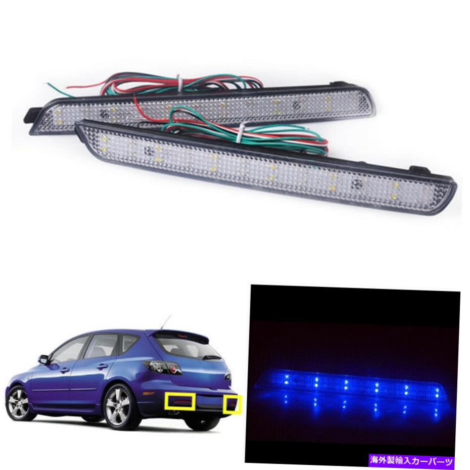 USテールライト 2ピースホワイト+ブルーリアフォグバンパーランプ+シナール+ブレーキ用マツダ3 2004-2009 2PCS White+Blue Rear Fog Bumper Lamp+Sianal+Brake For Mazda 3 2004-2009【並行輸入品】